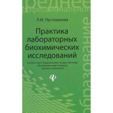 Л. М. Пустовалова: Практика лабораторных биохимических исследований: Производитель Феникс