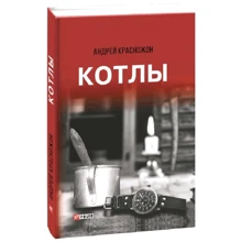 Андрей Красножон: Котлы: Производитель Фолио