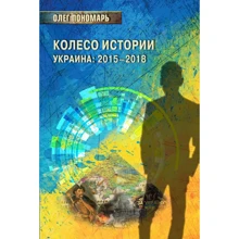 Олег Пономарь: Колесо истории или Витрина 2.0. Украина: 2015–2018: Производитель КМ-Букс