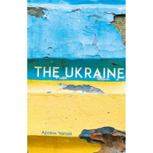 Артем Чапай: The Ukraine: Производитель Книги - ХХІ