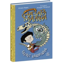 Олівія Коріо: Пригоди Назара Маліка. Книга 3. Скелет кашозавра: Виробник Ранок