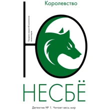 Ю Несбё: Королевство: Производитель Иностранка
