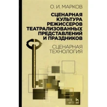 О. І. Марков: Сценарна культура режисерів театралізованих вистав та свят. Сценарна технологія: Виробник Планета музыки