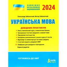 Українська мова. Довідник-практикум. ЗНО 2024: Производитель Літера