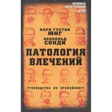 Карл Густав Юнг, Леопольд Сонді: Патологія потягів. Посібник з профайлінгу: Виробник Алгоритм