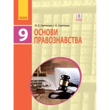О. Є. Святокум, І.О. Святокум: Основи правознавства. Підручник. 9 клас: Производитель Ранок