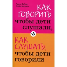 Адель Фабер, Элейн Мазлиш: Как говорить, чтобы дети слушали, и как слушать, чтобы дети говорили: Производитель Форс