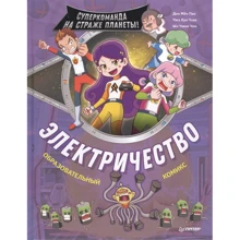 Электричество. Суперкоманда на страже планеты! Образовательный комикс: Производитель Питер
