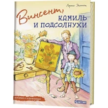 Лоренс Энхольт: Винсент, Камиль и подсолнухи: Производитель Контэнт