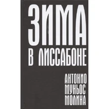 Антонио Муньос Молина: Зима в Лиссабоне: Производитель Поляндрия