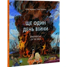 Юлія Твєрітіна: Ще один день війни. Візуальний щоденник / Another day of the war. A visual diary: Виробник Портал
