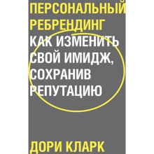 Дори Кларк: Персональный ребрендинг. Как изменить свой имидж, сохранив репутацию: Производитель Манн, Иванов и Фербер