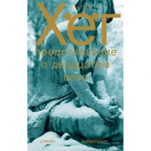 Питер Хёг: Представление о XX веке: Производитель Симпозиум