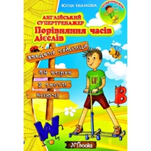 Юлія Іванова: Англійський супертренажер. Порівняння часів дієслів: Виробник New Time