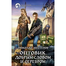 Николай Нестеров: Оптовик. Добрым словом и серебром: Производитель Альфа-книга