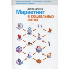Дамір Халілов: Маркетинг в соціальних мережах: Виробник Манн, Іванов і Фербер