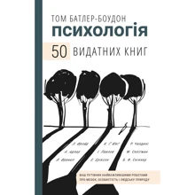 Том Батлер-Боудон: Психологія. 50 видатних книг. Ваш путівник найважлівішімі роботами про мозок, особистість и Людський природу: Виробник BookChef