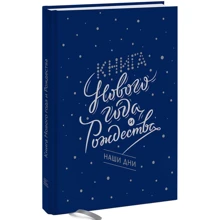 Книга Нового года и Рождества. Наши дни: Производитель Манн, Иванов и Фербер