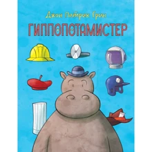 Джон Патрик Грин: Гиппопотамистер: Производитель Манн, Иванов и Фербер