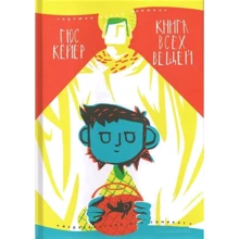 Гюс Кёйер: Книга всех вещей: Производитель Самокат