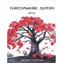 Бай Бін. Парасолькове дерево: Производитель Виват