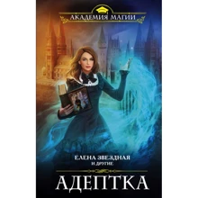 Елена Звездная: Адептка: Производитель Форс