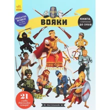 Яна Седлачкова: Вояки: Виробник Ранок