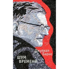 Джуліан Барнс. шум часу: Виробник Абетка