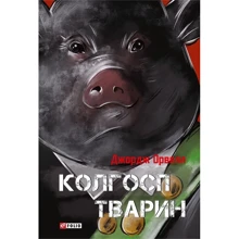 Джордж Орвелл: Колгосп тварин: Виробник Фолио