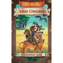 Эрин Хантер: Земля отважных. Расколотый прайд: Производитель Абрис Олма