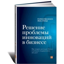 Рішення проблеми інновацій в бізнесі: Як створити зростаючий бізнес і успішно підтримувати його зростання: Виробник Паблішер