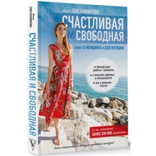 Анна Сметанникова: Счастливая и свободная: Производитель АСТ