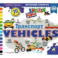 Заглянь у віконце. Vehicles/Транспорт: Виробник Книжкова Хата