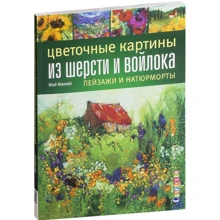 Мой Маккей: Цветочные картины из шерсти и войлока. Пейзажи и натюрморты: Производитель Контэнт