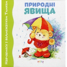 Природнi явища. Навчаємося з ведмежатком Тимком: Производитель Астра