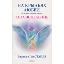 Вианна Стайбл, Гай Стайбл: На крыльях любви. История создания метода Тета-исцеление: Производитель Cофия