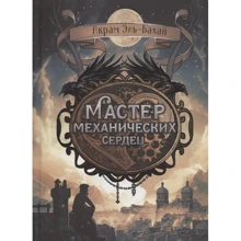 Акрам Ель-Бахай: Майстер механічних сердець: Виробник Стрекоза