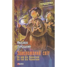 Михайло Ломацький: Заворожений світ. По цей бік Чорногори. По той бік Чорногори: Производитель Фолио