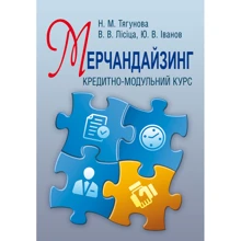 Тягунова, Лісіца, Іванова: Мерчандайзинг. Кредитно-модульний курс: Виробник Центр навчальної літератури (ЦУЛ)