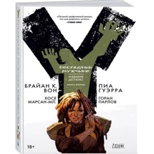 Y. Последний мужчина. Книга 2: Производитель Азбука