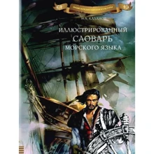 Николай Каланов: Иллюстрированный словарь морского языка: Производитель Моркнига