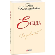 Іван Котляревський: Енеїда: Виробник Фоліо