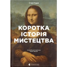 С'юзі Годж: Коротка історія мистецтва: Виробник Видавництво Старого Лева