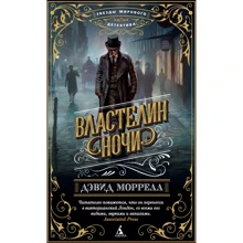 Дэвид Моррелл: Властелин ночи: Производитель Азбука