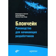 Сингхал, Дамеджа, Панда: Блокчейн. Руководство для начинающих разработчиков: Производитель БХВ-Петербург