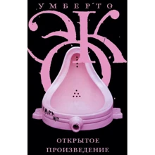 Умберто Эко: Открытое произведение: Производитель АСТ