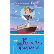 Корабль призраков: Производитель Эксмо