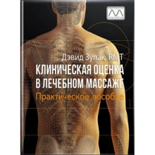 Девід Зулак: Клінічна оцінка в лікувальному масажі: Виробник Мультиметод