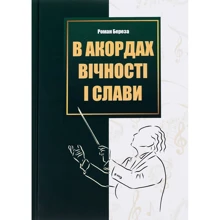 Роман Береза: В акордах вічності і слави: Производитель Апріорі