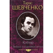 Тарас Шевченко: Кобзар. Вперше зі щоденником автора: Производитель Клуб семейного досуга